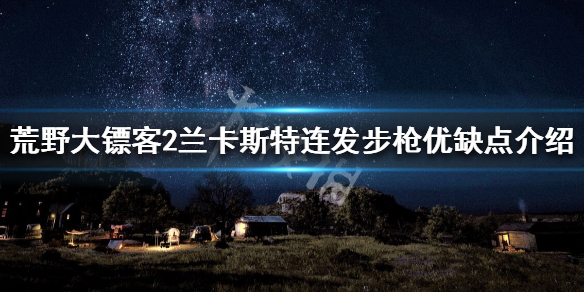 荒野大镖客2兰卡斯特连发步枪优点（荒野大镖客2两把兰卡斯特）