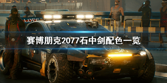 赛博朋克2077石中剑跑车有哪些配色 2077石中剑超跑