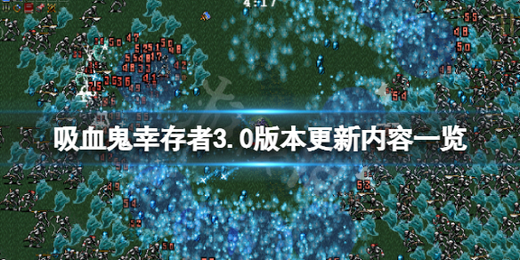 吸血鬼幸存者3.0版本更新了什么 吸血鬼幸存者3.0版本更新了什么