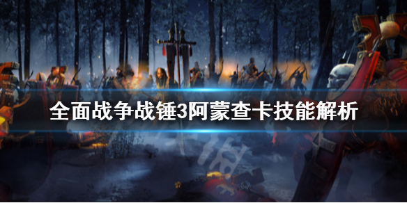全面战争战锤3阿蒙查卡是什么（战锤aos阿查）