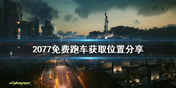 赛博朋克2077免费跑车在哪获得（2077免费跑车怎么获得）