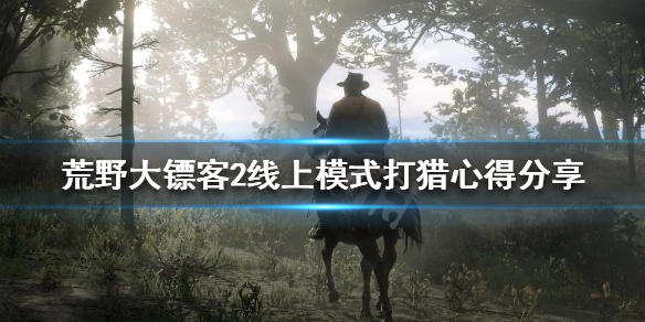 荒野大镖客2线上模式打猎心得分享（荒野大镖客2线上捕猎用什么枪）