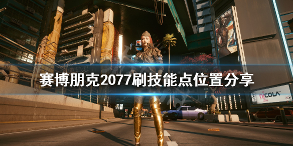 赛博朋克2077技能点怎么获得 赛博朋克2077技能点怎么获取