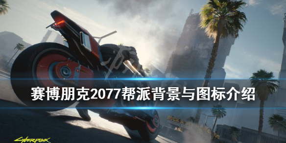 赛博朋克2077帮派有哪些 赛博朋克2077帮派百科