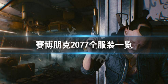 赛博朋克2077服装有哪些 塞博朋克2077服装