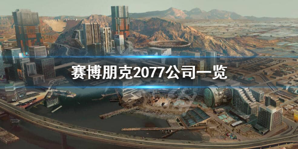 赛博朋克2077企业有哪些 赛博朋克2077几大企业