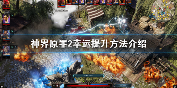 神界原罪2幸运怎么提升（神界原罪2幸运高能开神圣嘛）