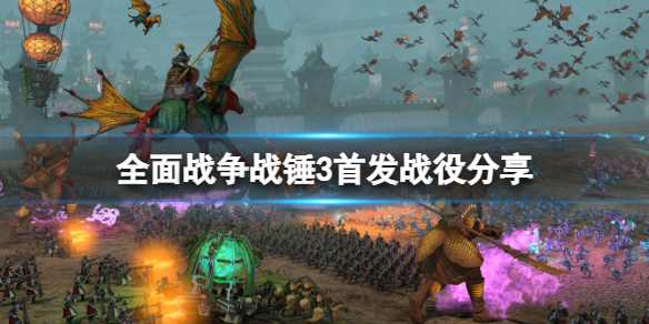 全面战争战锤3首发有哪些战役 全面战争战锤3首发有哪些战役可以联机