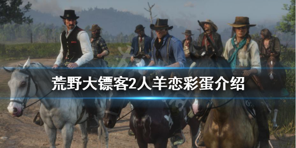 荒野大镖客2恋羊男在哪 荒野大镖客2人羊恋