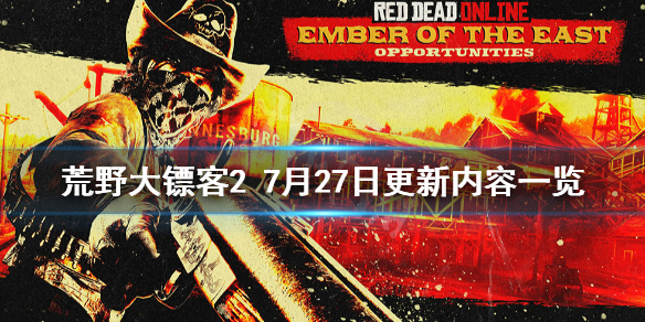 荒野大镖客27月27日更新了什么（荒野大镖客27月27日更新了什么东西）