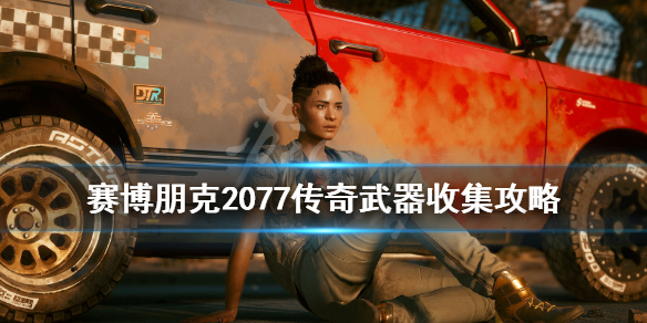 赛博朋克2077传说武器怎么获得 赛博朋克2077传说武器获得大全