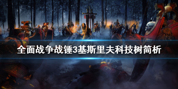 全面战争战锤3基斯里夫科技树是什么 战锤3基斯里夫兵种