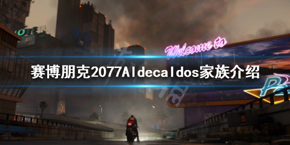赛博朋克2077Aldecaldos家族是什么 2077 家