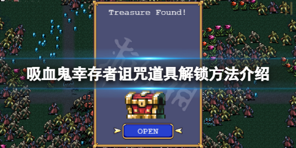 吸血鬼幸存者诅咒怎么解锁 吸血鬼幸存者漫画
