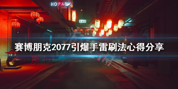 赛博朋克2077引爆手雷怎么得 2077引爆手雷