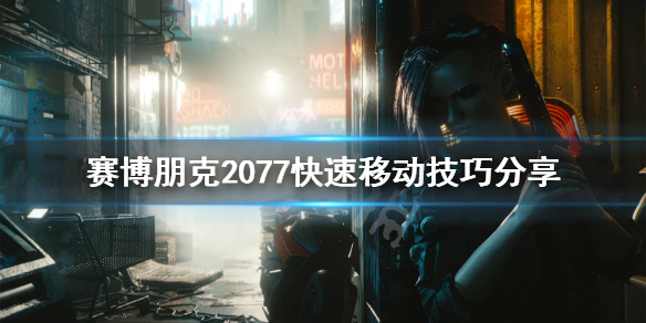 赛博朋克2077快速移动怎么用（赛博朋克2077快速移动怎么用手柄）