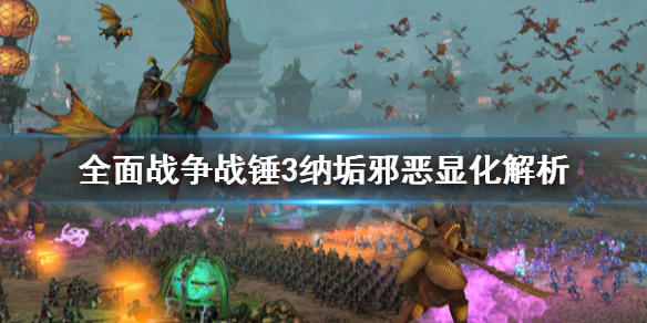 全面战争战锤3纳垢邪恶显化是什么 战锤纳垢兵种