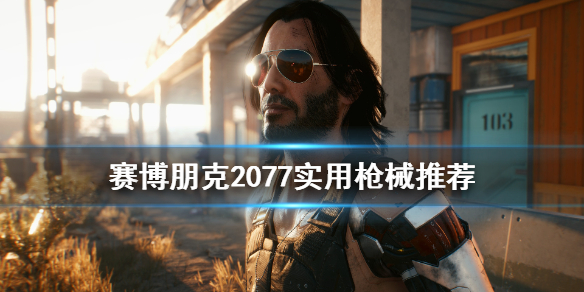 赛博朋克2077什么枪好用（赛博朋克2077什么枪好用一点）