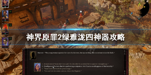 神界原罪2绿雅泷四神器攻略（神界原罪2绿龙）