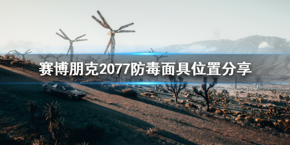 赛博朋克2077防毒面具在哪里（赛博朋克2077面罩）