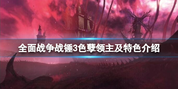 全面战争战锤3色孽传奇领主是谁（战锤全面战争色孽事件mod）