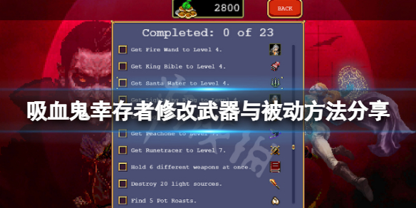 吸血鬼幸存者怎么修改武器与被动 吸血鬼幸存者怎么修改武器与被动属性