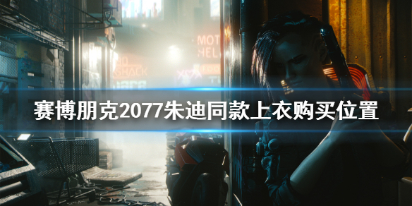赛博朋克2077朱迪上衣在哪里买（2077 朱迪衣服）