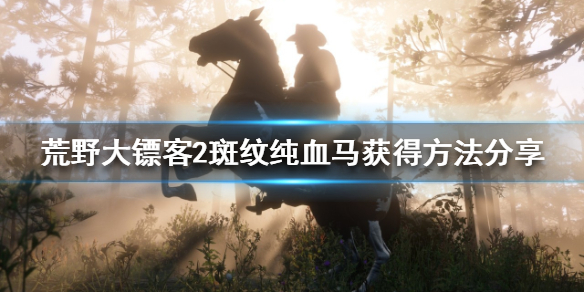 荒野大镖客2开局如何获得纯血马 荒野大镖客2纯血马去哪抓刷在什么地方