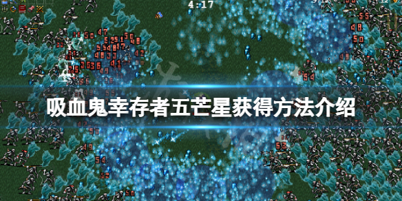 吸血鬼幸存者五芒星怎么解锁（吸血鬼生存怎么吸血）