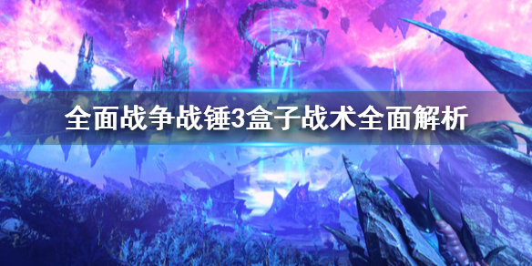 全面战争战锤3盒子战术是什么 全面战争战锤3盒子战术是什么