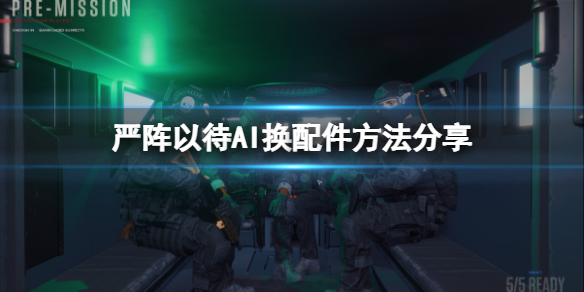 严阵以待怎么给AI换配件 严阵以待的用法