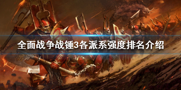全面战争战锤3最强派系是哪个 战锤3全面战争势力介绍