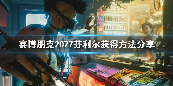 赛博朋克2077芬利尔怎么获得 2077芬里尔冲锋枪怎么拿