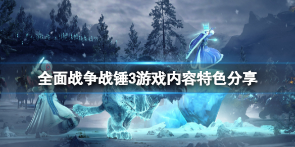 全面战争战锤3好玩吗（全面战争战锤3好玩吗值得买吗）