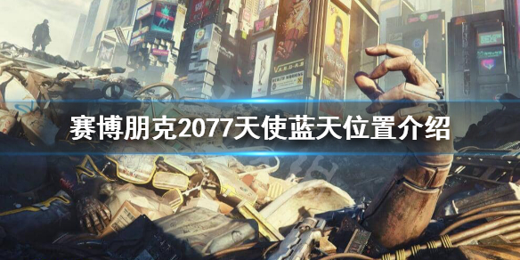 赛博朋克2077天使在哪 2077的天使