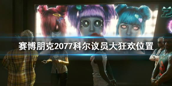 赛博朋克2077科尔议员大狂欢在哪触发（赛博朋克2077科尔议员大狂欢bug）