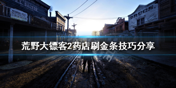 荒野大镖客2药店怎么刷金条 荒野大镖客2药店保险箱怎么开