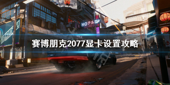 赛博朋克2077显卡1060可以玩么 1060带赛博朋克2077