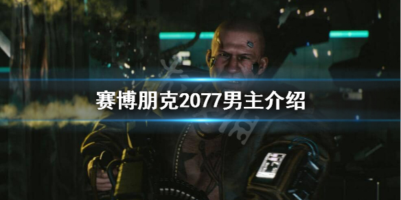 赛博朋克2077男主角叫什么 赛博朋克2077 男主角