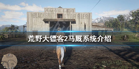 荒野大镖客2怎么换马 荒野大镖客2怎么换马鞍