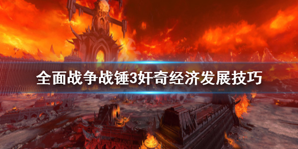 全面战争战锤3奸奇经济怎么培养（战锤全面战争传奇三废）