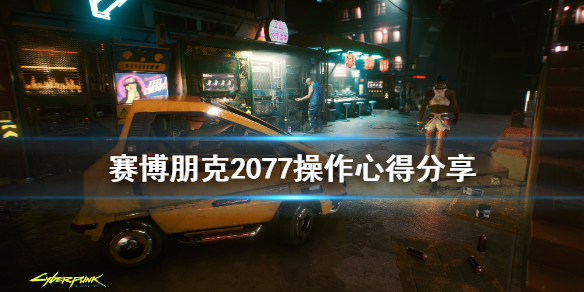 赛博朋克2077操作有什么技巧 赛博朋克2077操作有什么技巧吗