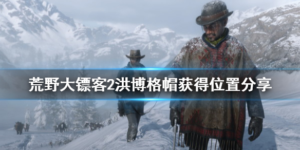 荒野大镖客2洪博格帽怎么获得 荒野大镖客bolger glade