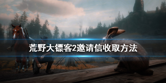 荒野大镖客2邀请信怎么收（荒野大镖客2邀请信怎么收起来）