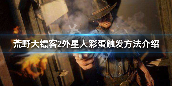 荒野大镖客2外星人彩蛋在哪（荒野大镖客2被外星人抓走）