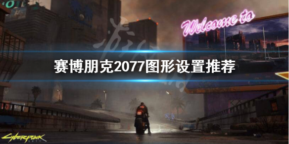 赛博朋克2077画面太糊怎么办（赛博朋克2077画面太糊怎么办啊）