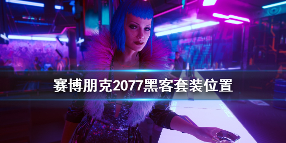 赛博朋克2077黑客套装怎么获得（2077 黑客套）