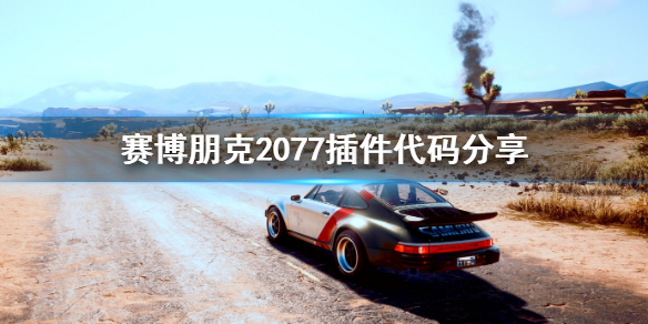 赛博朋克2077插件代码有哪些（赛博朋克2077插件获取）