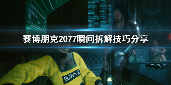 赛博朋克2077怎么瞬间拆解（赛博朋克2077怎么瞬间拆解物品）
