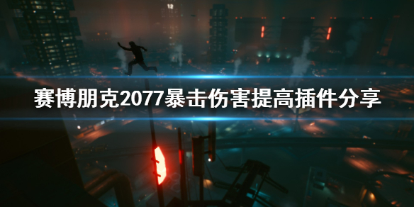 赛博朋克2077暴击伤害怎么提高 赛博朋克2077暴击率提升